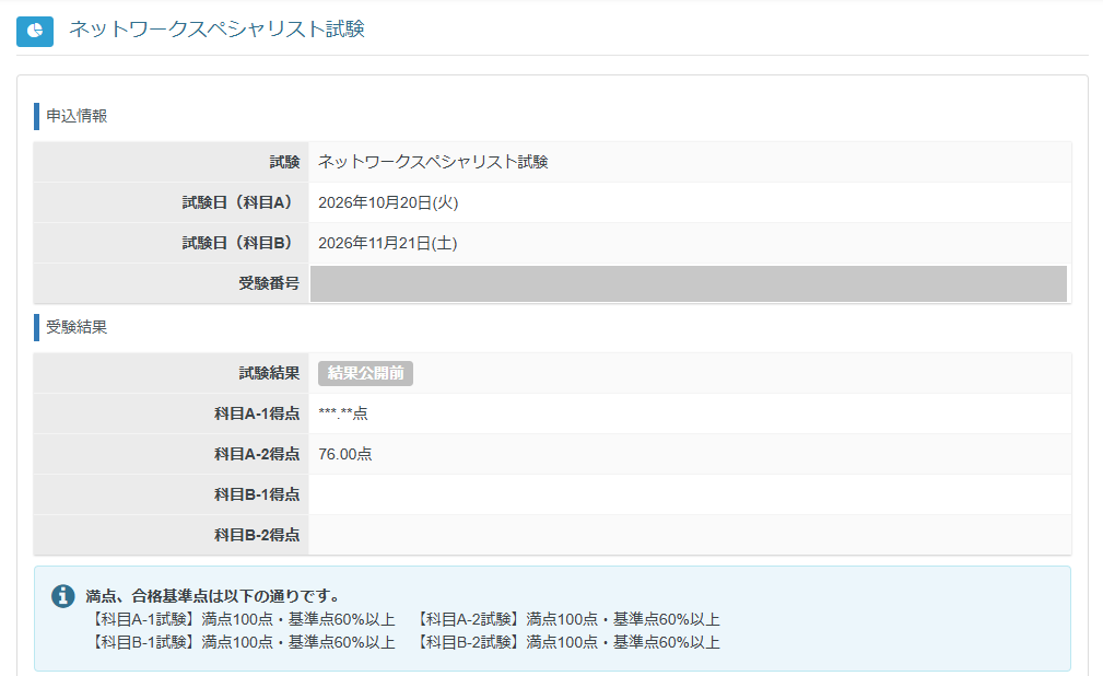 マイページの結果詳細画面。科目A-2得点が76.00点と表示されている(受験番号は非表示にしています)
